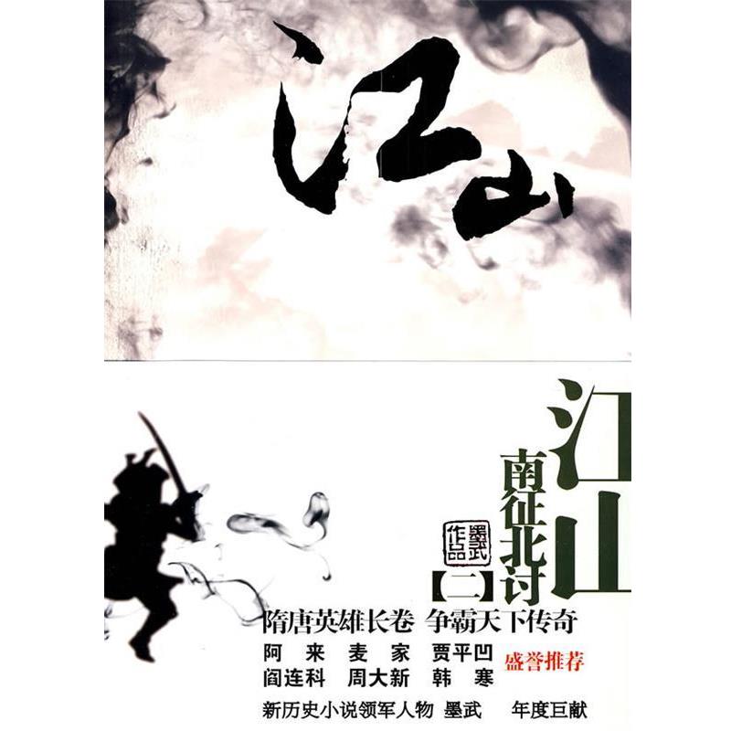 【正版书】 江山二--南征北讨 墨武 著 云南人民出版社