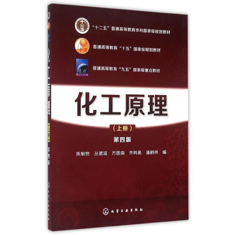 【正版书】 化工原理 陈敏恒,丛德滋,方图南,齐鸣斋,潘鹤林 编 化学工业出版社