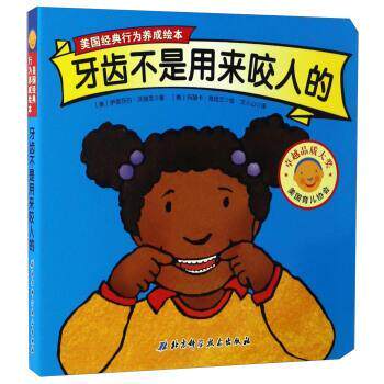 【正版书】 美国经典行为养成绘本:牙齿不是用来咬人的 伊丽莎白·沃迪克, 玛丽卡·海因兰, 文小山 北京科学技术出版社