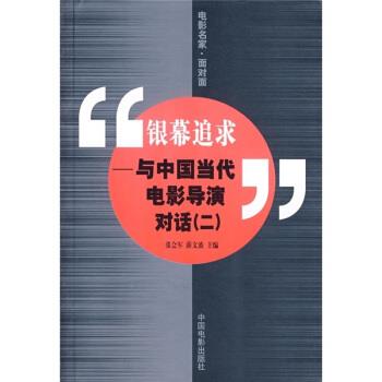 【正版书】 银幕追求:与中国当代电影导演对话2 张会军,薛文波 编 中国电影出版社