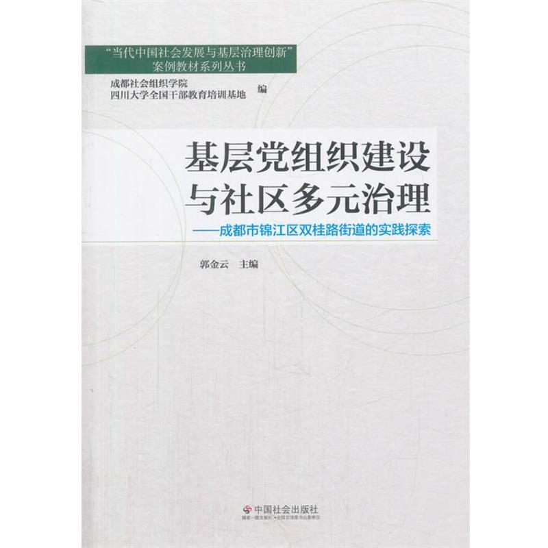 【正版书】 基层党组织建设与社区多元治理 郭金云,成都社会组织学院,四川大学全国干部教育培训基地 编 中国社会出版社