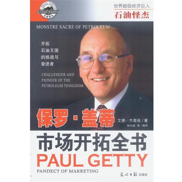 【正版书】 石油怪杰:保罗.盖蒂 市场开拓全书 解力夫,安然 主编,杨光斌等 编著 光明日报出版社