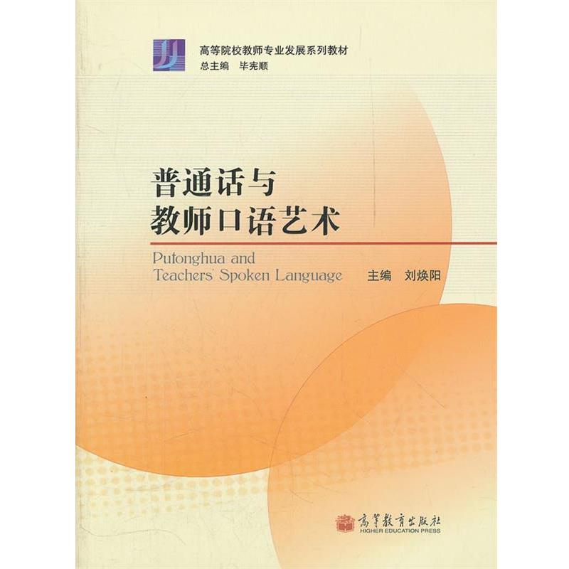 【正版书】 普通话与教师口语艺术 刘焕阳　主编 高等教育出版社