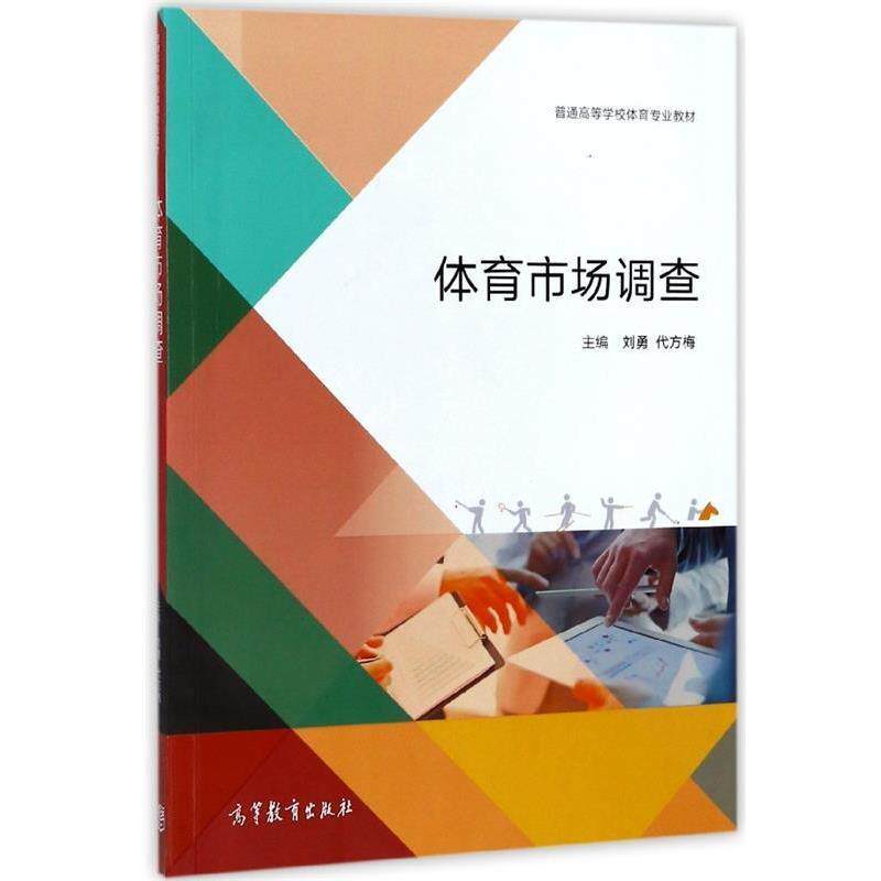 【正版书】 体育市场调查 刘勇,代方梅 编 高等教育出版社