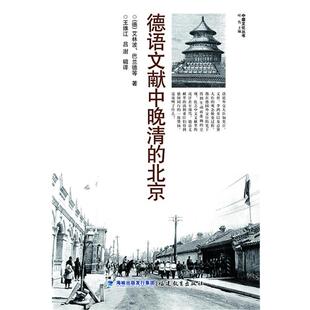 【正版书】 德语文献中晚清的北京 【德】艾林波, 巴兰德等 著,王维江,吕澍 译 福建教育出版社