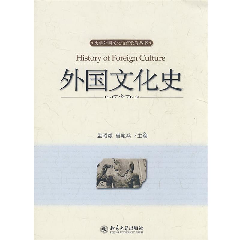【正版书】 外国文化史 孟昭毅,曾艳兵 主编 北京大学出版社