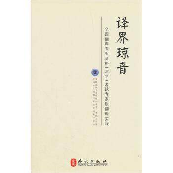 【正版书】 译界琼音 编者专业资格考评中心,:全国翻,专业资格水平考试办公 外文出版社