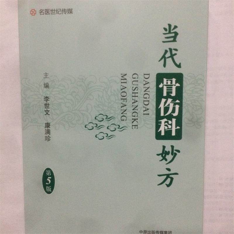【正版书】 名医世纪传媒:当代骨伤科妙方 李世文,康满珍 编 河南科学技术出版社