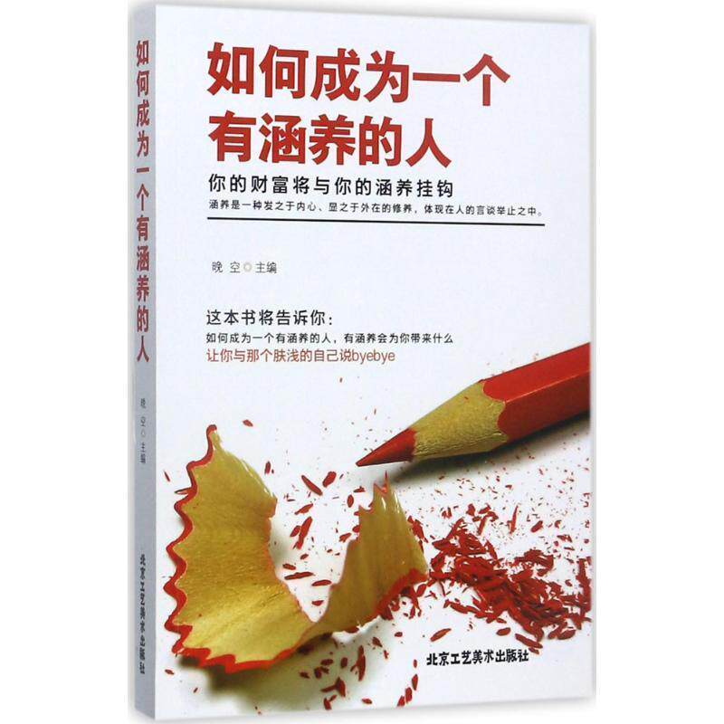 【正版书】 如何成为一个有涵养的人 晚空 主编 北京工艺美术出版社