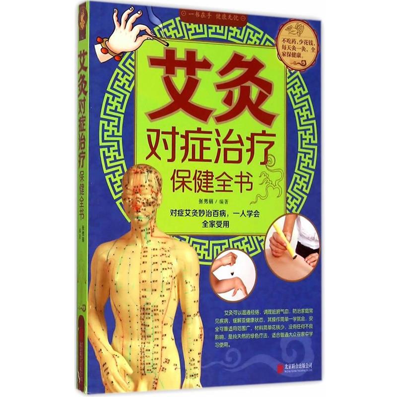【正版书】 艾灸对症保健全书 张秀丽　编著 北京联合出版公司
