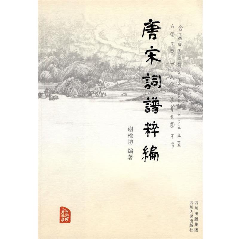 【正版书】 唐宋词谱粹编 谢桃坊　编著 四川人民出版社