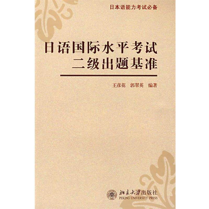 【正版书】 日语国际水平考试二级出题基准 王彦花,郭翠英 编著 北京大学出版社