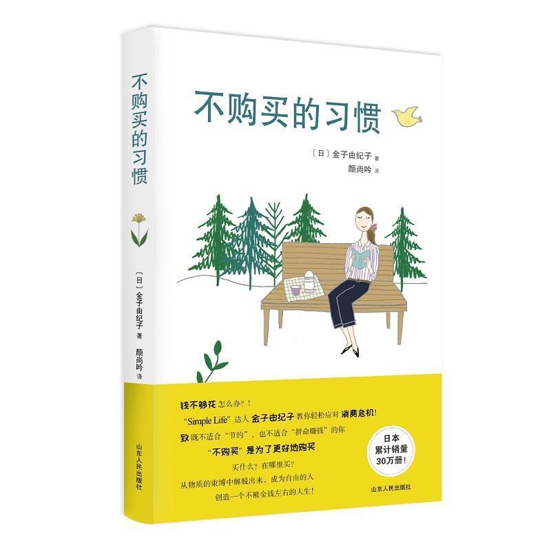 【正版书】 不购买的习惯 (日)金子由纪子 山东人民出版社