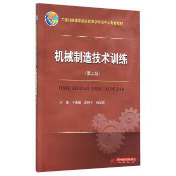 【正版书】 机械制造技术训练 于兆勤,郭钟宁,何汉武 华中科技大学出版社
