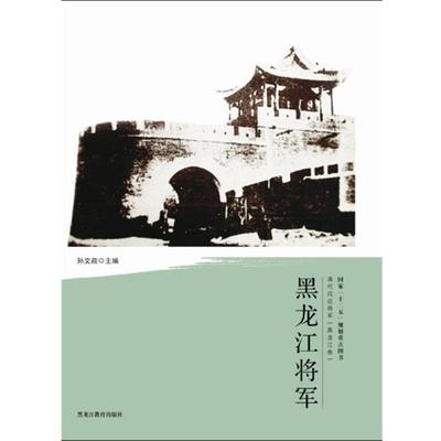 【正版书】 清代戍边将军—黑龙江将军 孙文政 黑龙江教育出版社