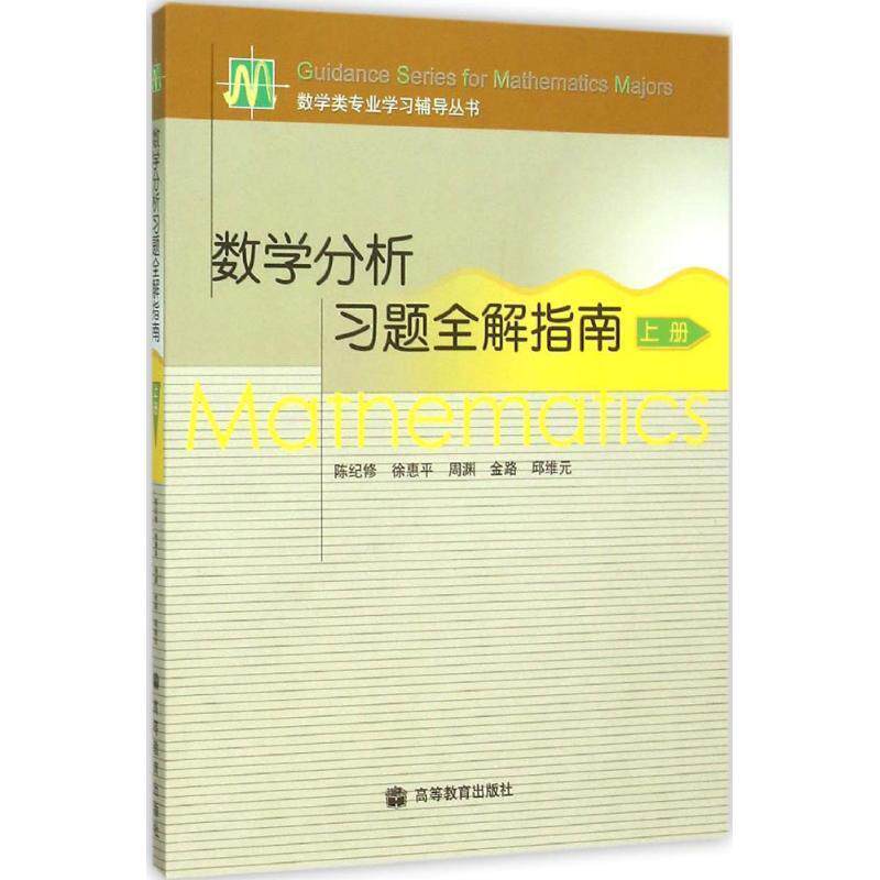 【正版书】 数学分析习题全解指南 陈纪修,徐惠平,周渊,金路,邱维元 著,陈纪修,徐惠平,周渊 等 译 高等教育出版社