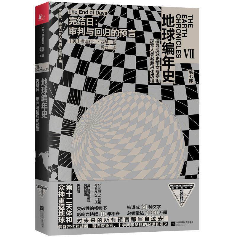 【正版书】 地球编年史：完结日——审判与回归的预言 [美]撒迦利亚·西琴 江苏凤凰文艺出版社