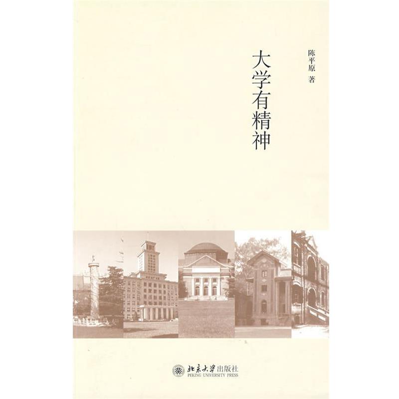 【正版书】 陈平原大学三书—大学有精神 陈平原 著 北京大学出版社