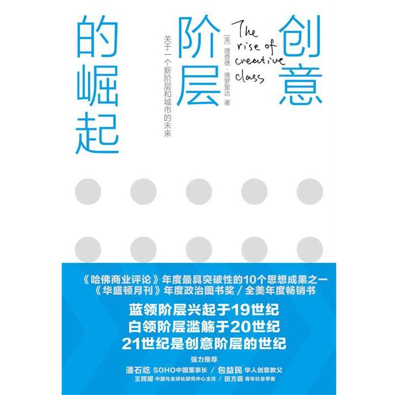 【正版书】 创意阶层的崛起 (美)佛罗里达　著,司徒爱勤　译 中信出版社