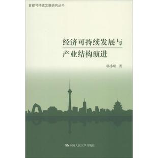 【正版书】 经济可持续发展与产业结构演进 韩小明 著 中国人民大学出版社