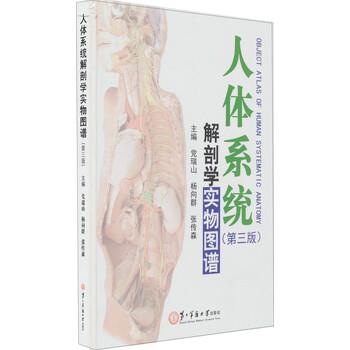 【正版书】 人体系统解剖学实物图谱 党瑞山,杨向群,张传森 编 第二军医大学出版社