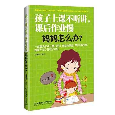 【正版书】 孩子上课不听讲，课后作业慢，妈妈怎么办 马利琴 北京理工大学出版社