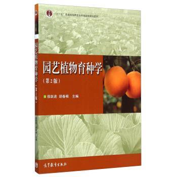【正版书】 园艺植物育种学 徐跃进,胡春根 编 高等教育出版社