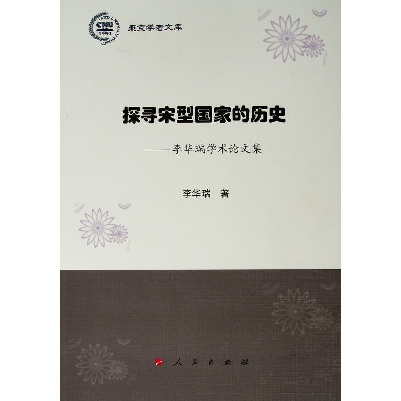 【正版书】 探寻宋型国家的历史:李华瑞学术集 李华瑞 人民出版社