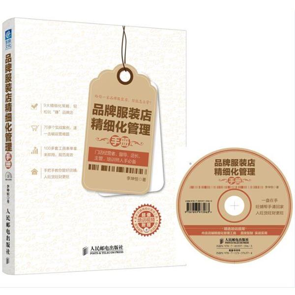 【正版书】 品牌服装店精细化管理手册 李坤恒 著 人民邮电出版社