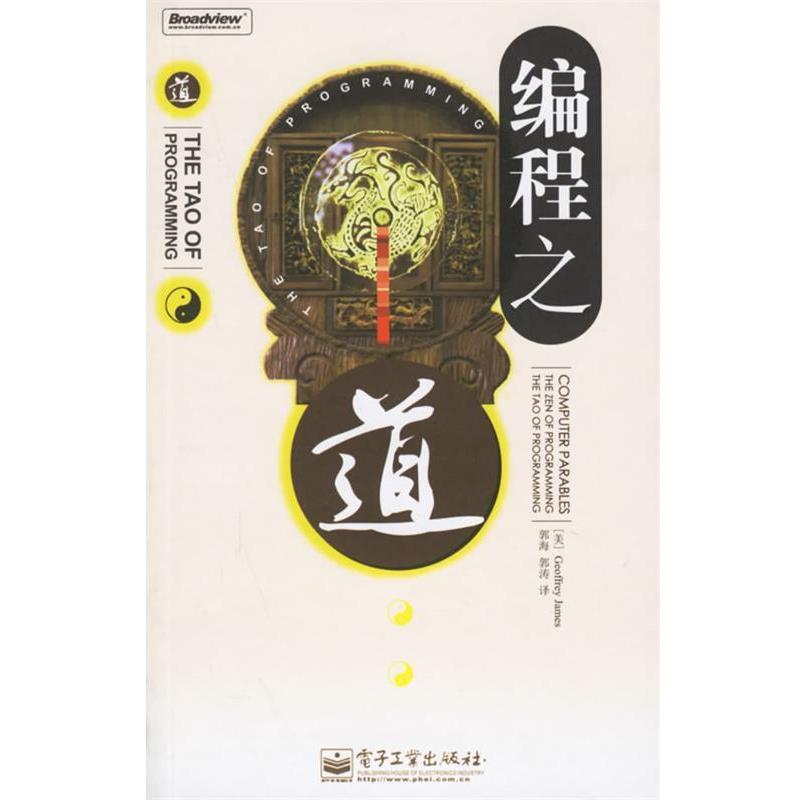 【正版书】 编程之道 (美)詹姆士 著,郭海,郭涛 译 电子工业出版社