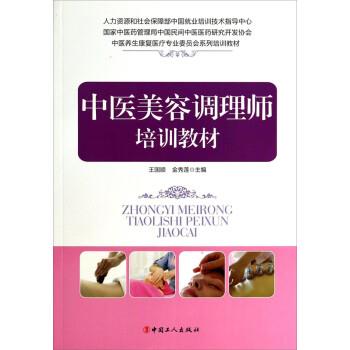 【正版书】 中医养生康复医疗专业委员会系列培训教材:中医美容调理师培训教材 王国顺,金秀莲 编 中国工人出版社