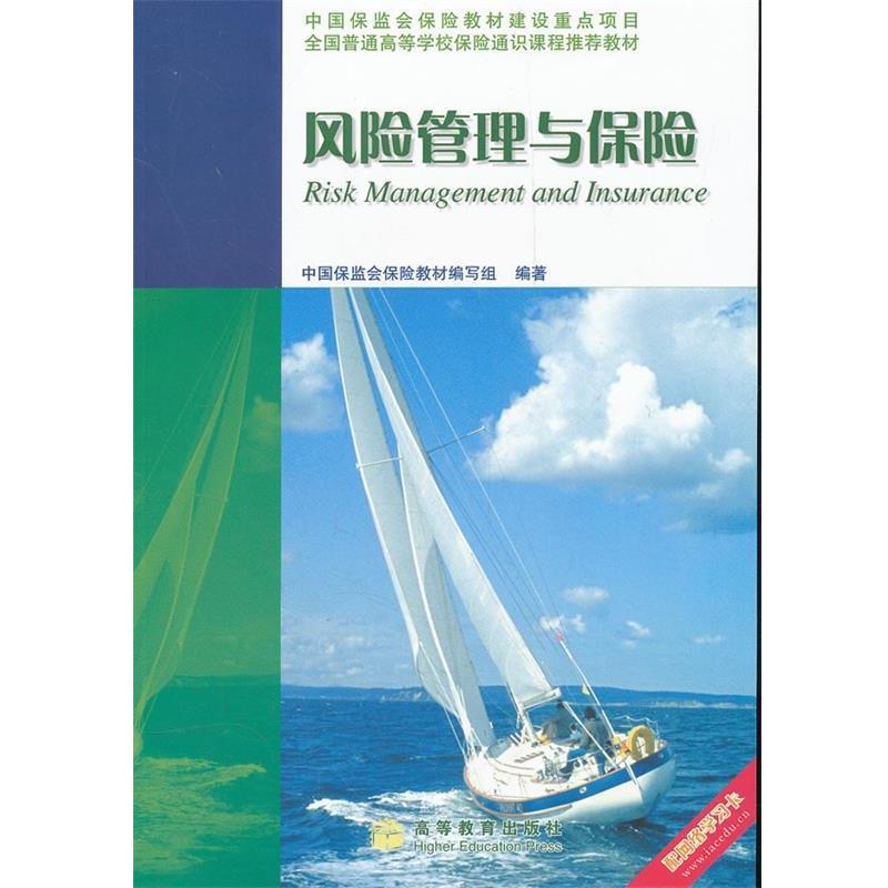 【正版书】 风险管理与保险 中国保监会保险教材编写组　编著 高等教育出版社