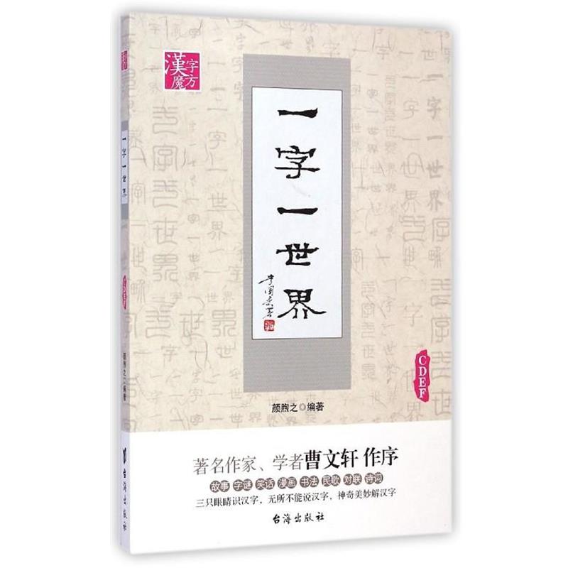 【正版书】 一字一世界CDEF 颜煦之 台海出版社