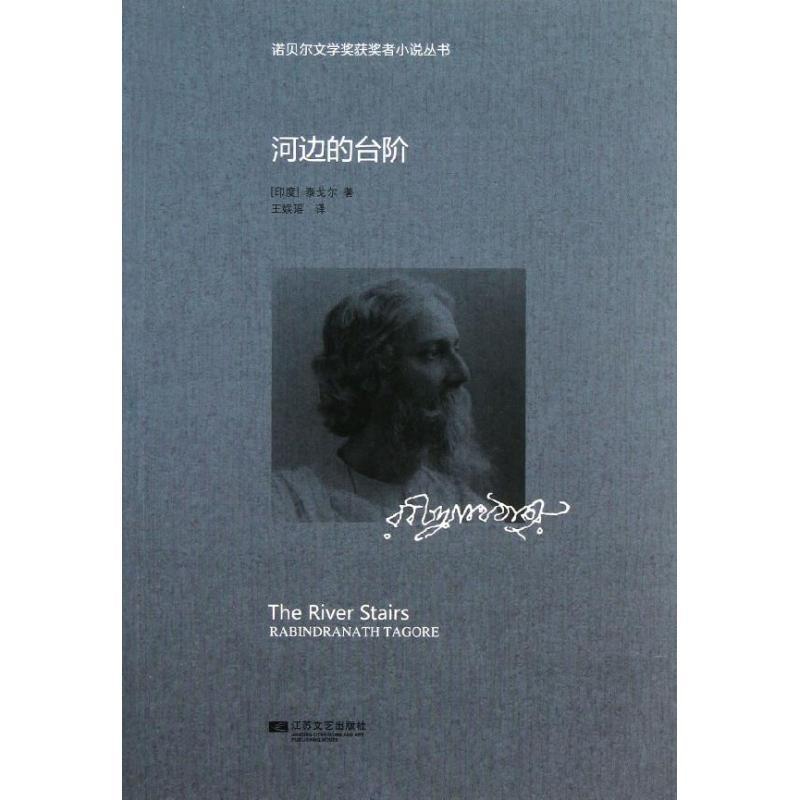 【正版书】 诺贝尔获奖小说丛书-河边的台阶 Rabindranath Tagore 江苏文艺出版社