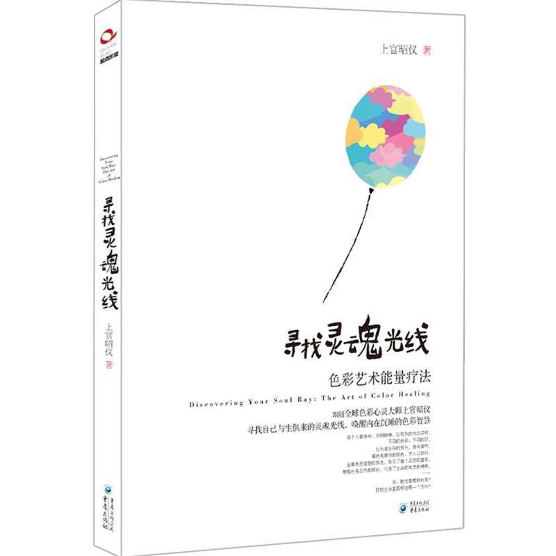 【正版书】 寻找灵魂光线 上官昭仪(Isabelle) 著 重庆出版社