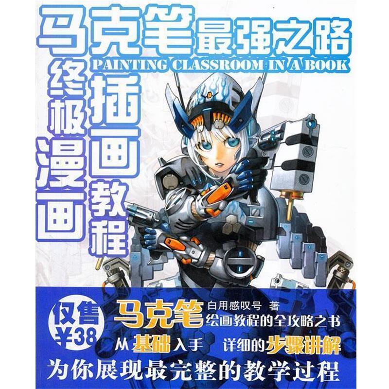 【正版书】 马克笔最强之路 :漫画插画教程 白用感叹号 著 吉林美术出版社