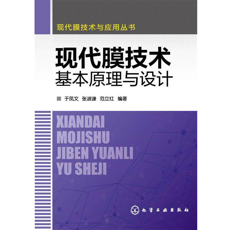 【正版书】 现代膜技术与应用丛书--现代膜技术基本原理与设计 于凤文,张淑谦,范立红 编著 化学工业出版社