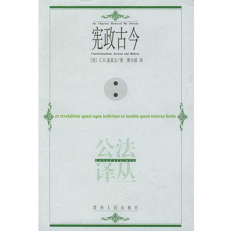【正版书】 宪政古今 (英)麦基文 著,翟小波 译 贵州人民出版社