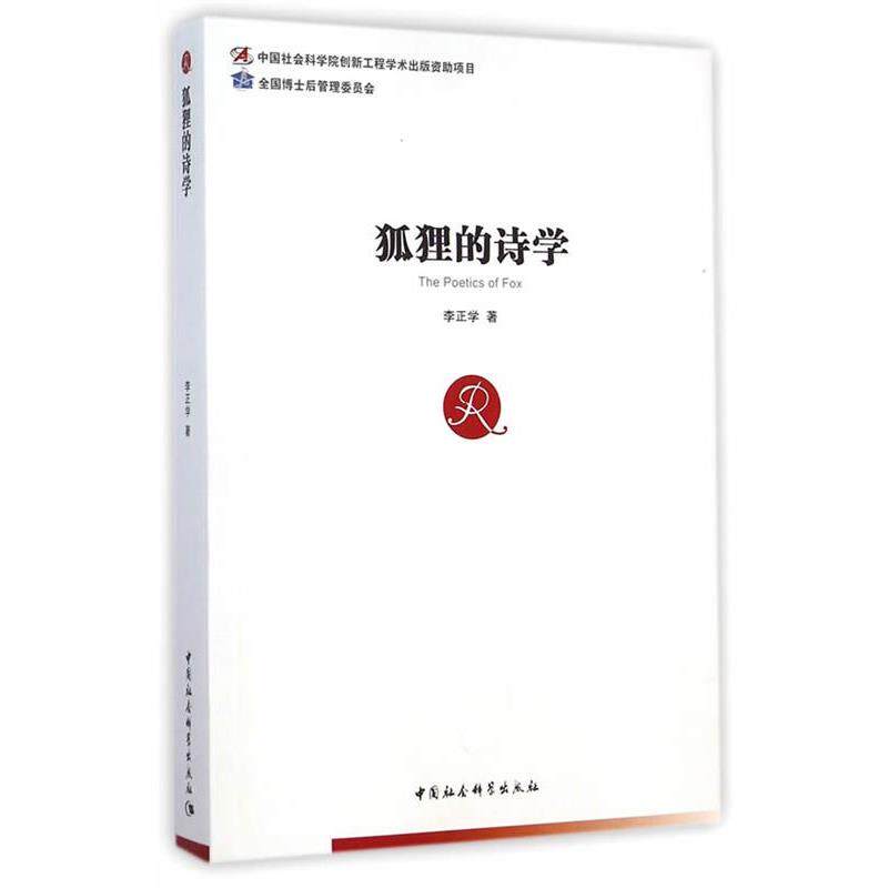 【正版书】 狐狸的诗学 李正学　著 中国社会科学出版社