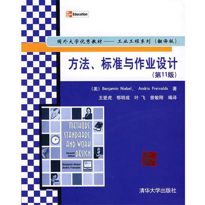 【正版书】 国外大学教材工业工程系列—方法、标准与作业设计 （美）尼贝尔（Niebel,B.）,（美）弗瑞瓦兹（Freivalds,A.） 著,王