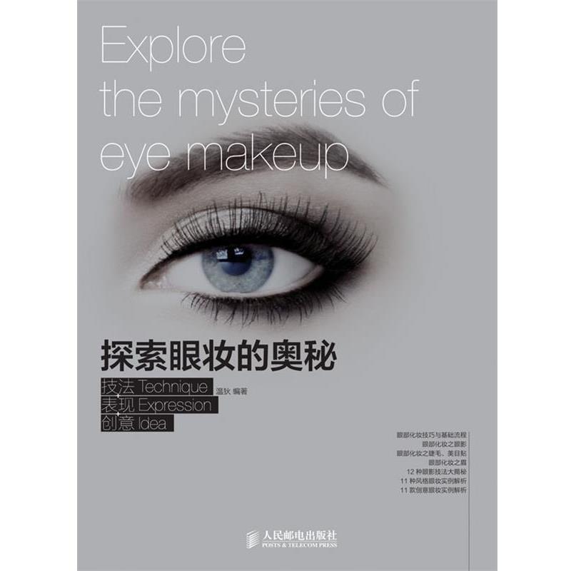 【正版书】 探索眼妆的奥秘 技法+表达+创意 温狄 编著 人民邮电出版社