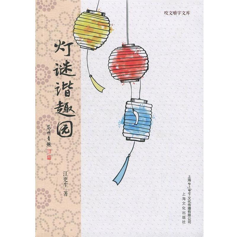 【正版书】 灯谜谐趣园 江更生 著 上海咬文嚼字文化传媒有限公司出版社