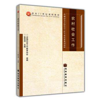 【正版书】 农村社会工作 张和清 著 高等教育出版社