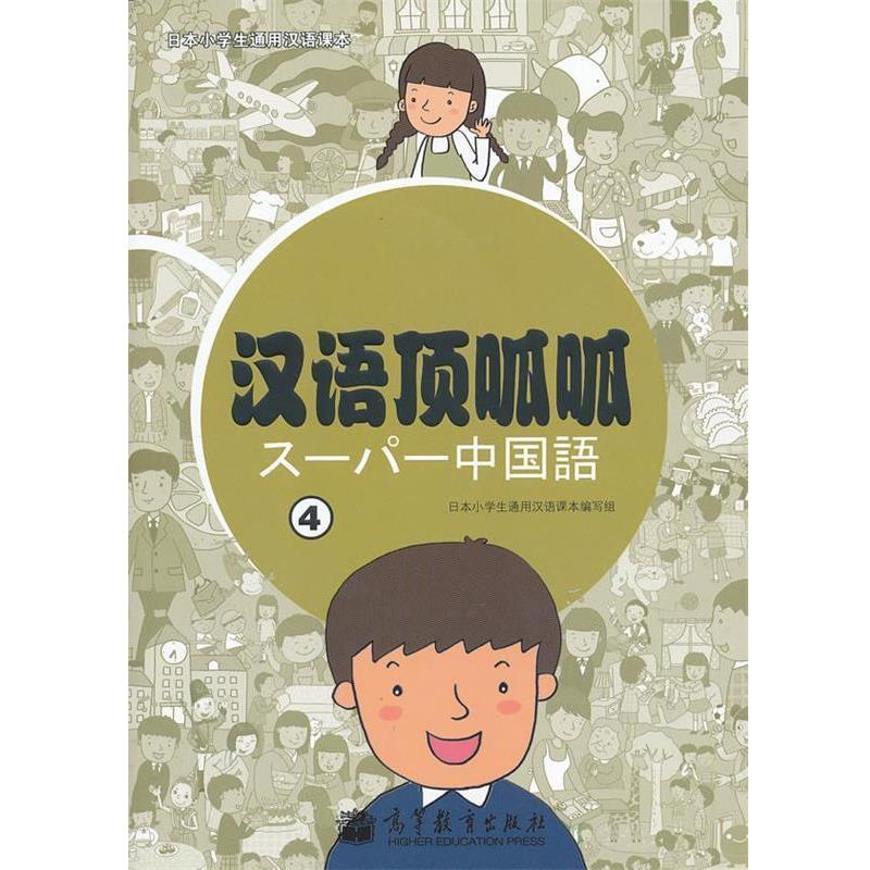 【正版书】 汉语顶呱呱 日本小学生通用汉语课本编写组　编著 高等教育出版社