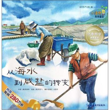 【正版书】 小海绵科学童话:从海水到咸盐的转变 芮钟和, 李瑟飞, 姜艳红, 金莲华 延边教育出版社
