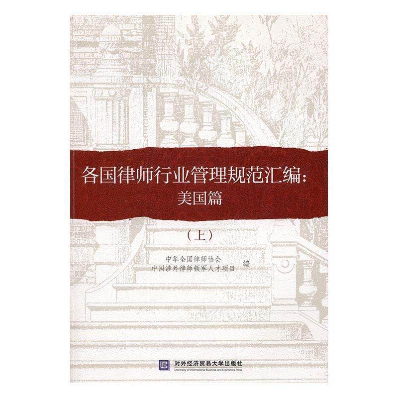 【正版书】 各国律师行业管理规范汇编:美国篇 中华全国律师协会 中国涉外律师领军人才项 对外经贸大学出版社