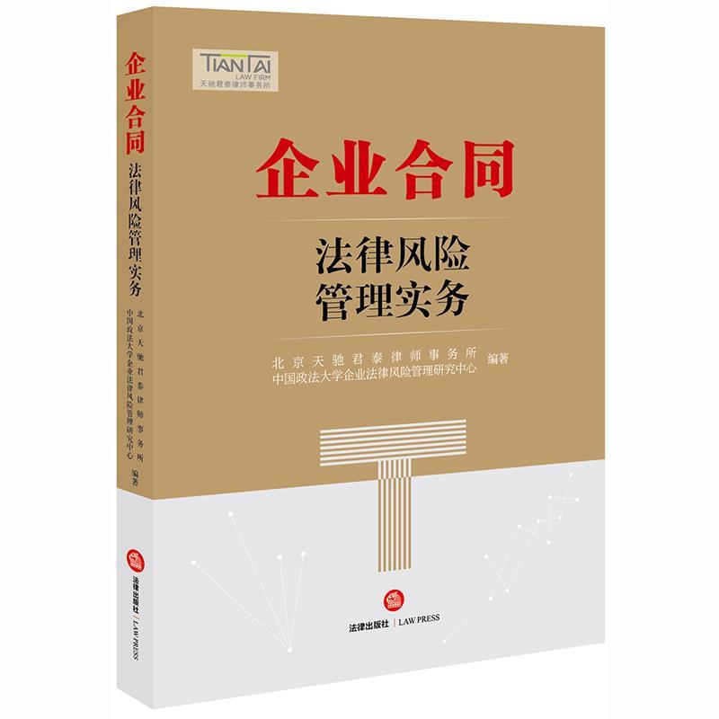 【正版书】 企业合同法律风险管理实务 北京天驰君泰律师事务所,中国政法大学企业法律风险管 法律出版社
