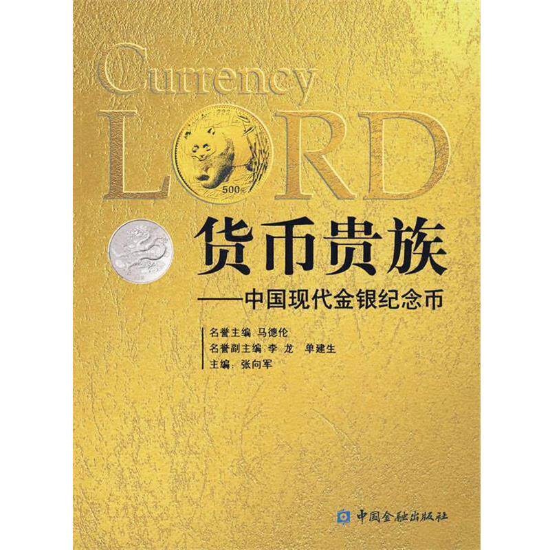 【正版书】 货币贵族-中国现代金银纪念币 张向军 主编 中国金融出版社