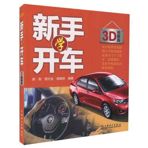 【正版书】 新手学开车 郭刚 卿太全 郭明琼 编著 中国电力出版社