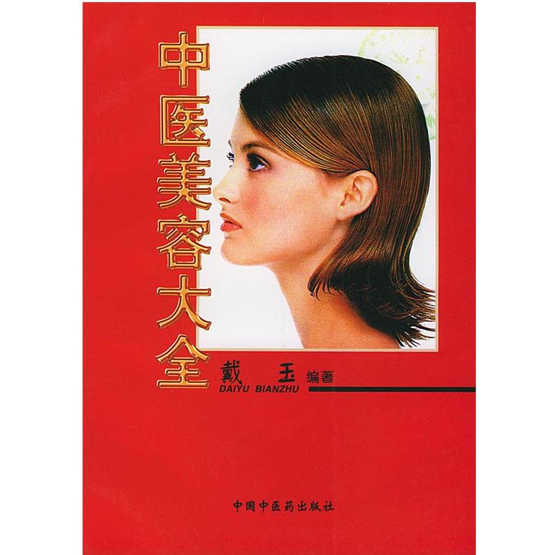 【正版书】 中医美容大全 戴玉 编著 中国中医药出版社